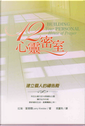 12心靈密室 by Larry Kreider 12心靈密室 by Larry Kreider