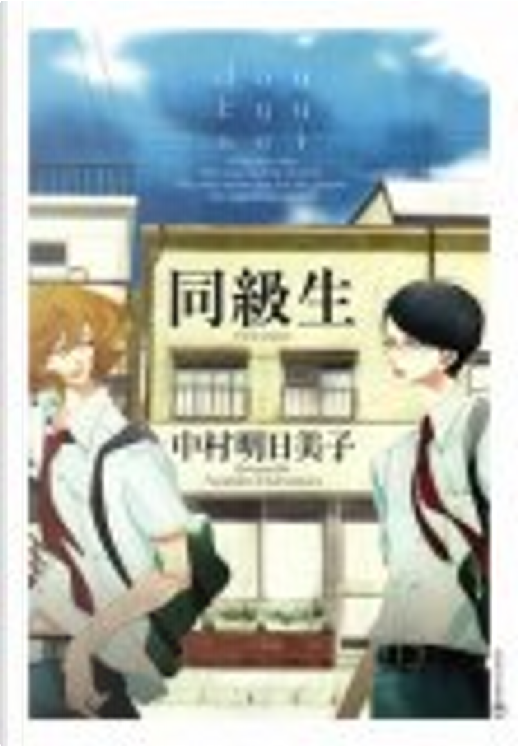 同級生シリーズ 中村明日美子 同級生by 中村明日美子, 茜新社, Other - Anobii