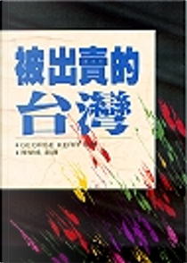 被出賣的台灣 by George Kerr