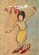 I Love... 我喜歡 by 敏娜 Minne