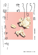 沒關係，是伊坂啊！他的3652日 by 伊坂幸太郎