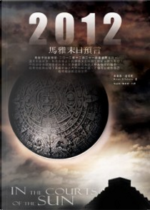 2012馬雅末日預言 by 布萊恩·達莫托（Brian D'Amato）