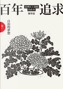 百年追求〈卷一〉 by 陳翠蓮