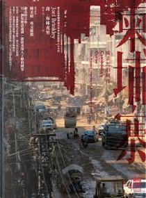 柬埔寨 by 喬．布林克里 Joel Brinkley