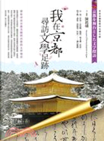 我在京都尋訪文學足跡《帶你尋訪京都美麗與哀愁的文學地景》 by 陳銘磻