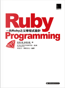 Ruby Programming by 後藤裕藏, 高橋征義