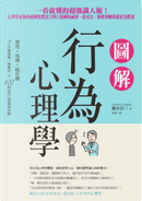 圖解 行為心理學 by 澀谷昌三