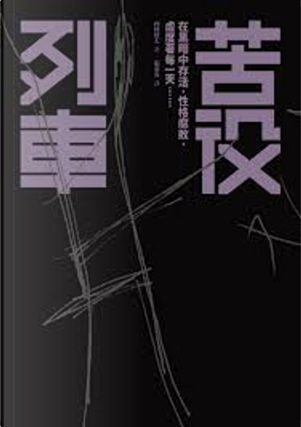 苦役列車di 西村賢太, 新雨, Paperback - Anobii