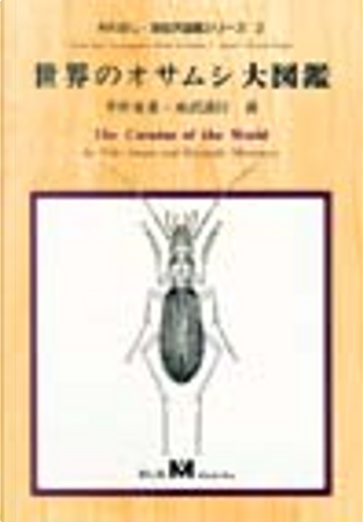 新色追加！ 月刊むし・昆虫大図鑑シリーズ 世界のオサムシ大図鑑 世界