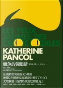 鱷魚的黃眼睛 by Katherine Pancol, 凱特琳．彭歌