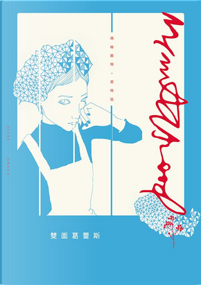 雙面葛蕾斯 by 瑪格麗特.愛特伍 雙面葛蕾斯 by 瑪格麗特.愛特伍