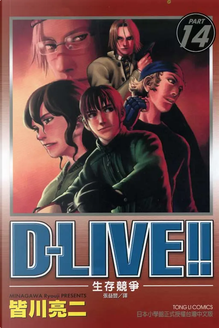 D Live 生存競爭 14 By 皆川亮二 東立出版社有限公司 Paperback Anobii