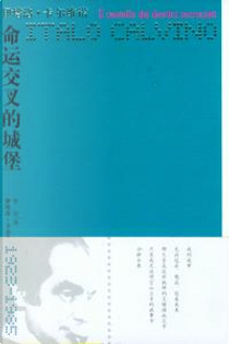 命运交叉的城堡 by 伊塔洛・卡尔维诺