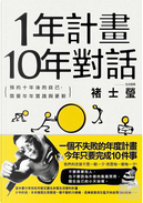 1年計劃 10年對話 by 褚士瑩