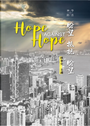 盼望.抵抗.盼望 盼望.抵抗.盼望