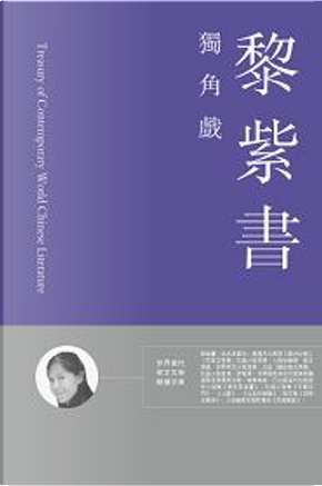 獨角戲 by 黎紫書 獨角戲 by 黎紫書