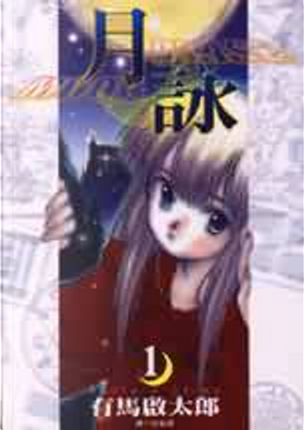 月詠Moon Phase 1 by 有馬啟太郎, 尖端出版, Paperback - Anobii