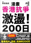 漫畫 香港抗爭 激盪！200日 by 倉田徹, 秋田浩史