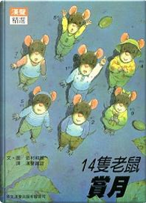 14隻老鼠賞月 by 岩村和朗