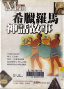 希臘羅馬神話故事