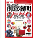 改變人類生活的創意發明Eureka! by EZ TALK編輯部