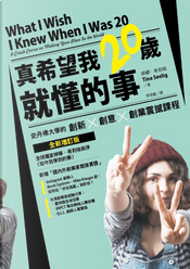 真希望我20歲就懂的事 by Tina Seelig 真希望我20歲就懂的事 by Tina Seelig