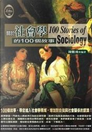 關於社會學的100個故事 by 葛修文