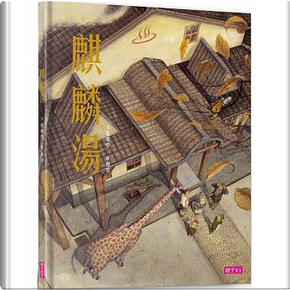 張曼娟文學繪本系列:麒麟湯 by 張維中 張曼娟文學繪本系列:麒麟湯 by 張維中