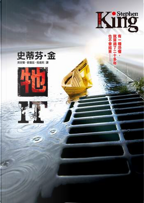 牠 by Stephen King 牠 by Stephen King