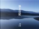 池上日記 by 蔣勳