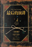 最后的演讲 by Jeffrey Zaslow, Randy Pausch