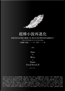 超棒小說再進化 by 詹姆斯．傅瑞