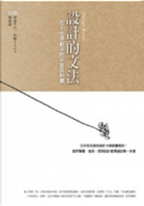 設計的文法 by 伊達千代, 内藤タカヒコ