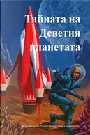 The Secret of the Ninth Planet by Donald A. Wollheim