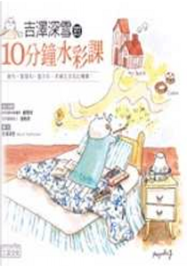 吉澤深雪的10分鐘水彩課 by 吉澤深雪