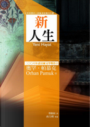新人生 by Orhan Pamuk, 奧罕．帕慕克