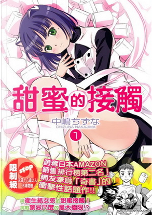 甜蜜的接觸1 By 中嶋ちずな 台灣角川 Paperback Anobii
