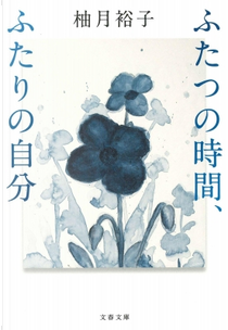 ふたつの時間、ふたりの自分 by 柚月裕子