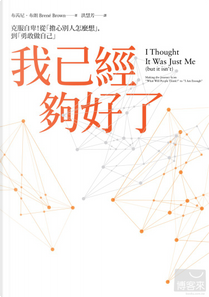 我已經夠好了 by Brené Brown