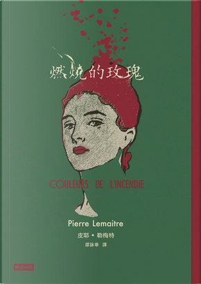 燃燒的玫瑰 by Pierre Lemaitre, 皮耶．勒梅特