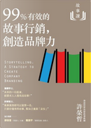 故事課2：99%有效的故事行銷，創造品牌力 by 許榮哲