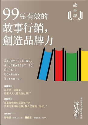 故事課2：99%有效的故事行銷，創造品牌力 by 許榮哲