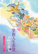 掌握人生希望的40把鑰匙 by 傅佩榮