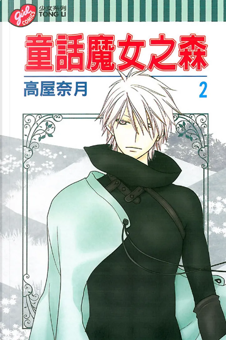 童話魔女之森2 By 高屋奈月 東立出版社有限公司 Paperback Anobii
