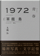 1972青春軍艦島 by 大橋弘