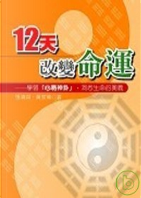 12天，改變命運(附光碟) by 張清淵, 黃家瑜