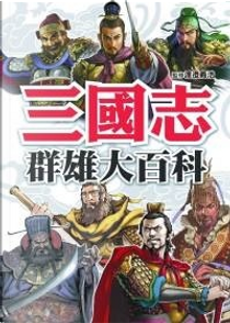 三國志群雄百科 by 渡邊義浩