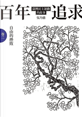 百年追求〈卷二〉 by 吳乃德 百年追求〈卷二〉 by 吳乃德