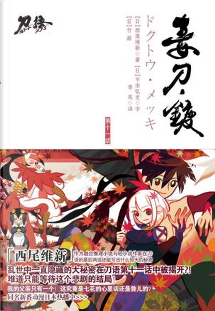 毒刀 鍍by 李岚 西尾维新 江苏文艺出版社 Paperback Anobii