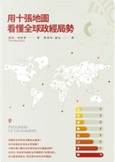 用十張地圖看懂全球政經局勢 by Tim Marshall, 提姆．馬歇爾